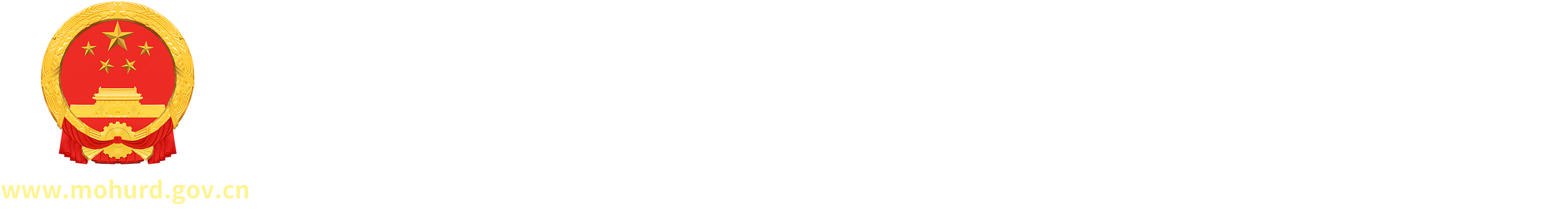 中华人民共和国住房和城乡建设部